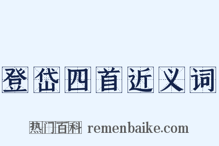 登岱四首近义词是什么意思的图片